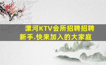 漯河KTV会所招聘招聘新手.快来加入的大家庭